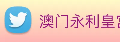 澳门永利皇宫官网 logo